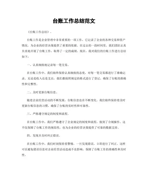 台账工作总结范文