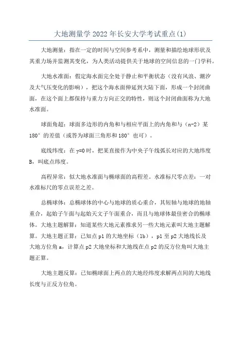 大地测量学2022年长安大学考试重点(1)