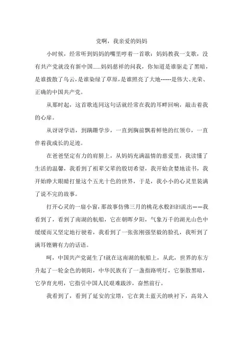 党啊我亲爱的妈妈-作文