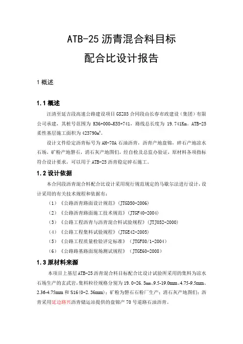 ATB-25目标配合比