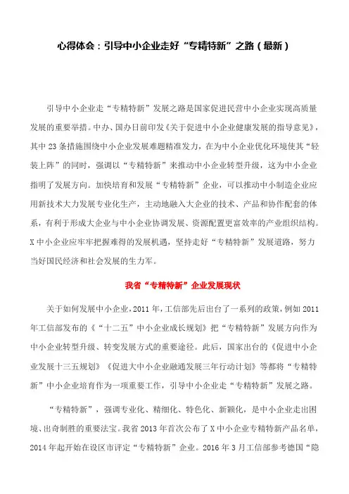 心得体会：引导中小企业走好“专精特新”之路(最新)