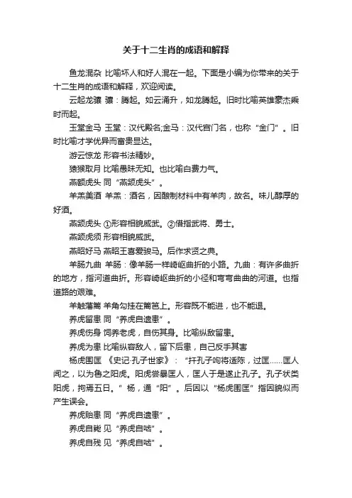 关于十二生肖的成语和解释