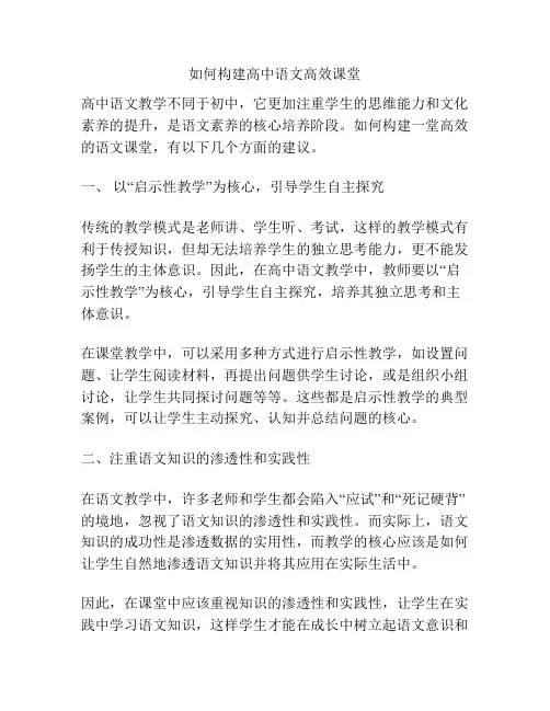 如何构建高中语文高效课堂