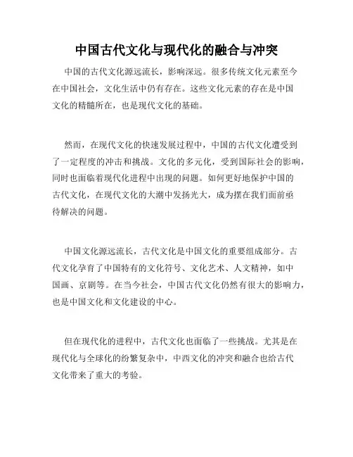 中国古代文化与现代化的融合与冲突