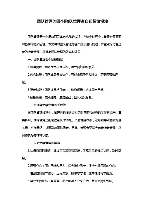 团队管理的四个阶段,管理者自我情绪慢淹