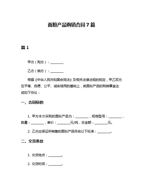 面粉产品购销合同7篇