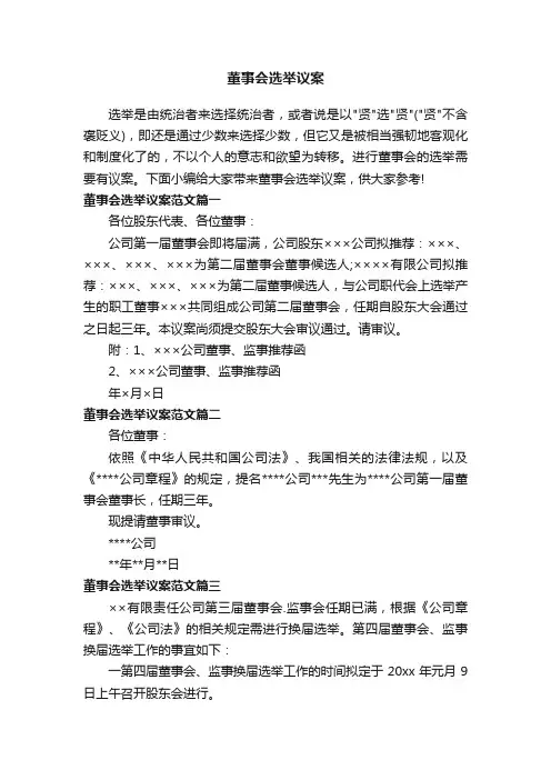 董事会选举议案