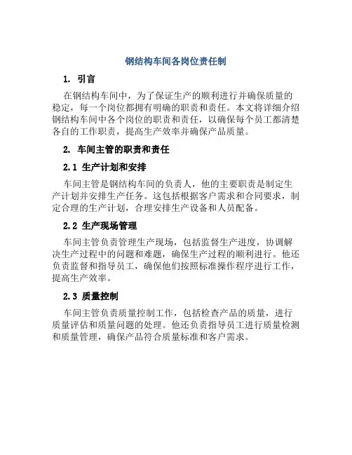 钢结构车间各岗位责任制