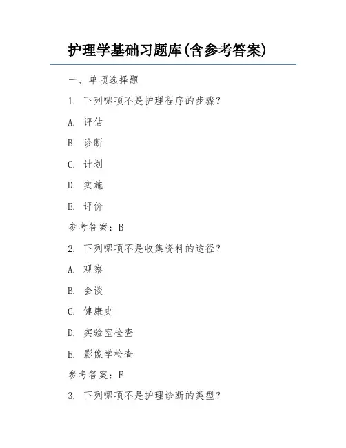 护理学基础习题库(含参考答案)