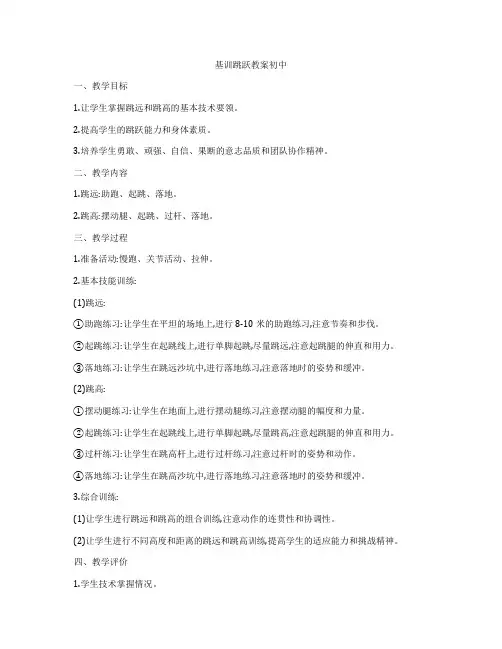 基训跳跃教案初中