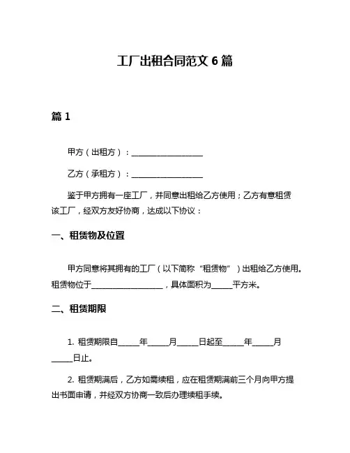 工厂出租合同范文6篇
