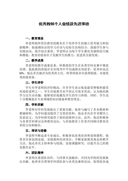 优秀教师个人业绩及先进事迹