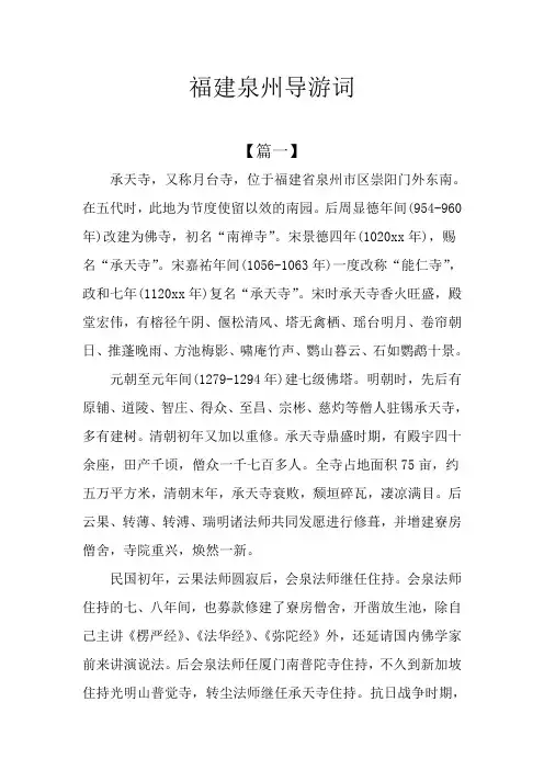 福建泉州导游词