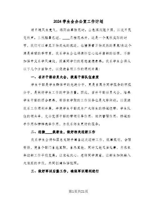 2024学生会办公室工作计划（7篇）