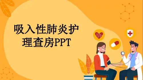 吸入性肺炎护理查房PPT