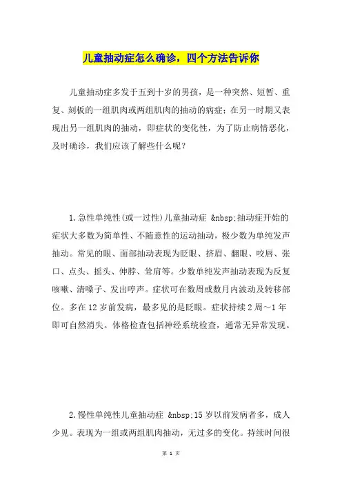 儿童抽动症怎么确诊,四个方法告诉你