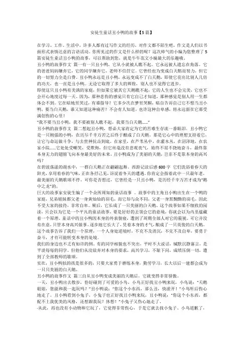 2023最新-安徒生童话丑小鸭的故事【5篇】