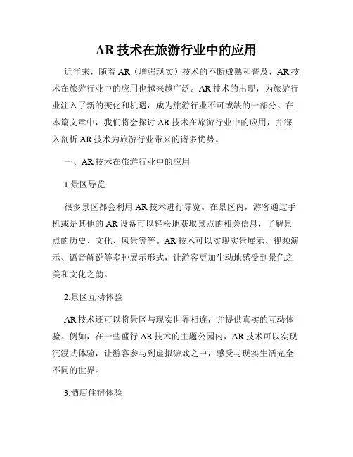 AR技术在旅游行业中的应用