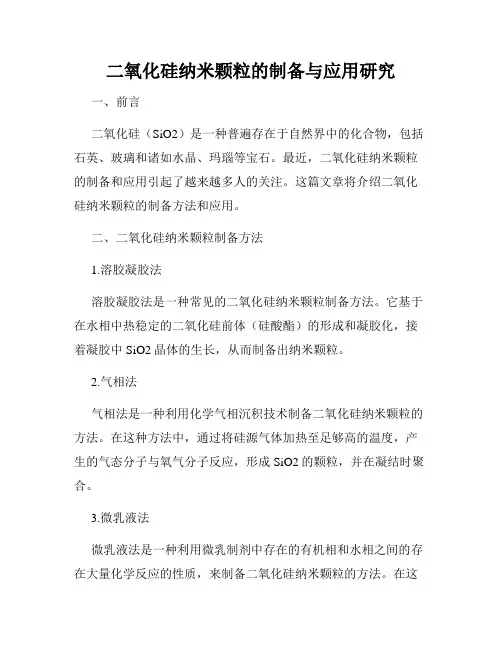 二氧化硅纳米颗粒的制备与应用研究