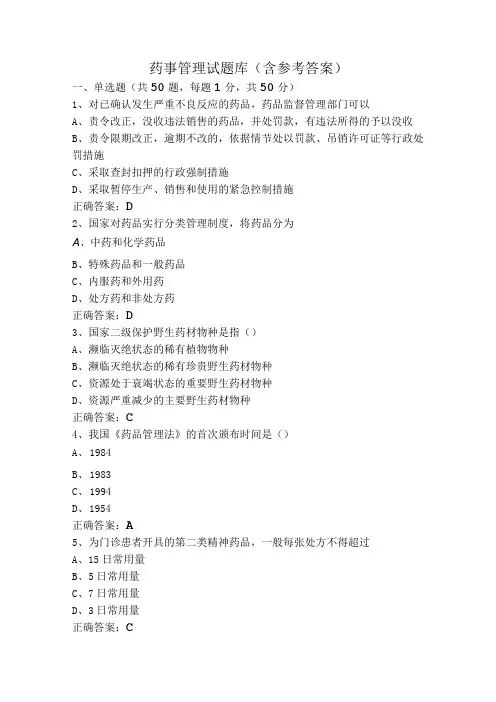 药事管理试题库(含参考答案)