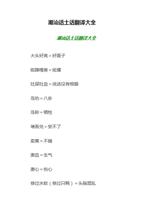 潮汕话土话翻译大全
