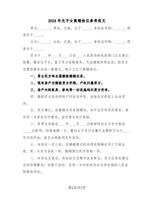 2024年无子女离婚协议参考范文（五篇）