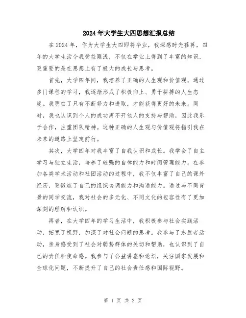 2024年大学生大四思想汇报总结