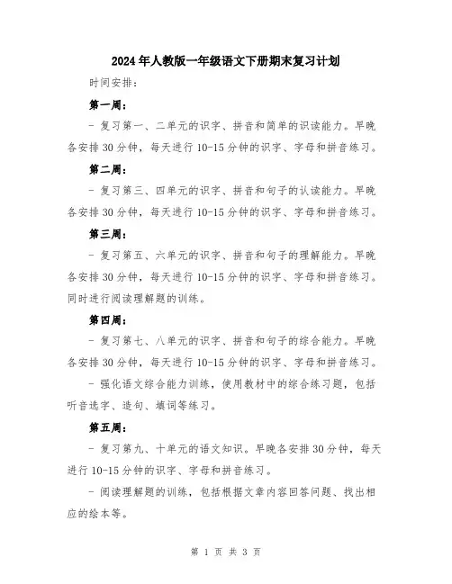 2024年人教版一年级语文下册期末复习计划
