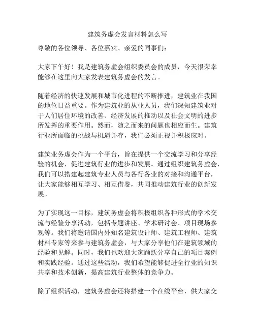 建筑务虚会发言材料怎么写