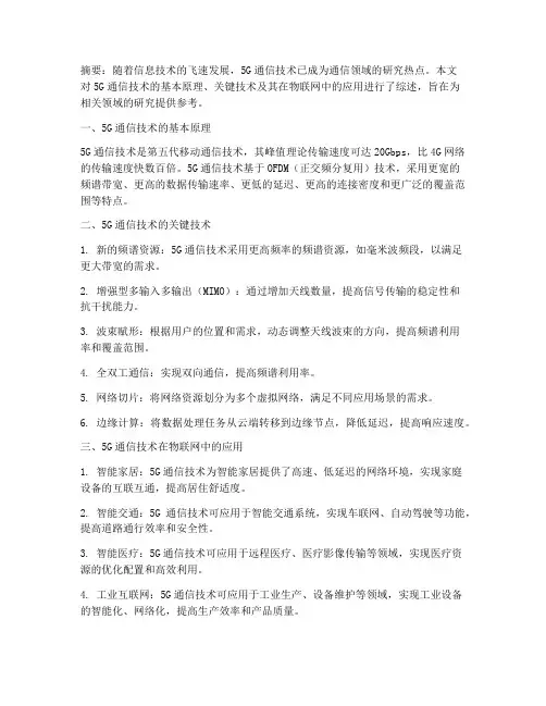 通信类文献总结范文