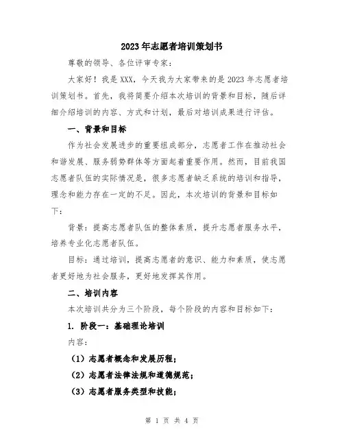 2023年志愿者培训策划书