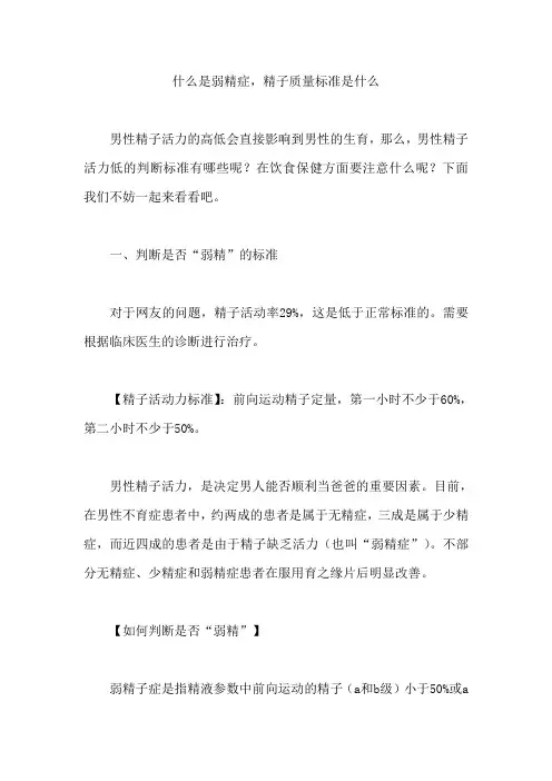 什么是弱精症,精子质量标准是什么