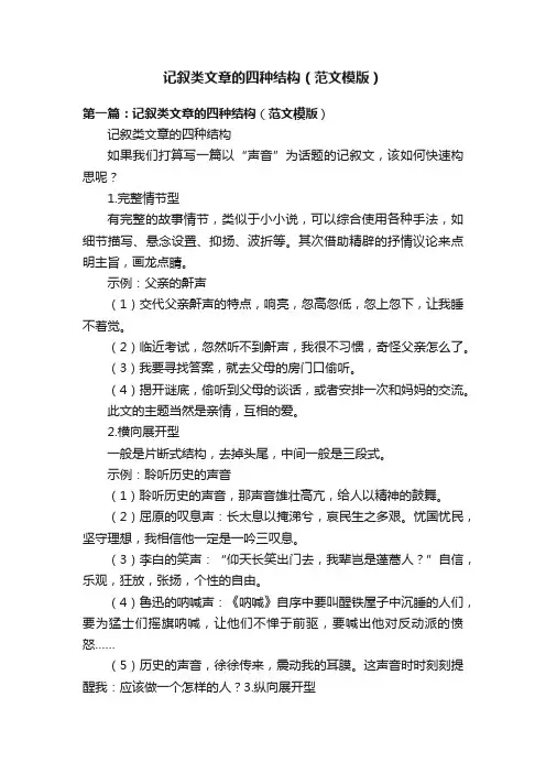 记叙类文章的四种结构（范文模版）