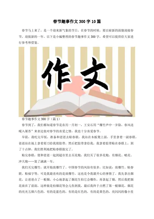 春节趣事作文300字10篇
