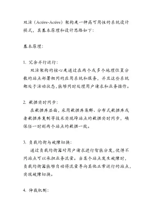 双活架构的基本原理和设计思路