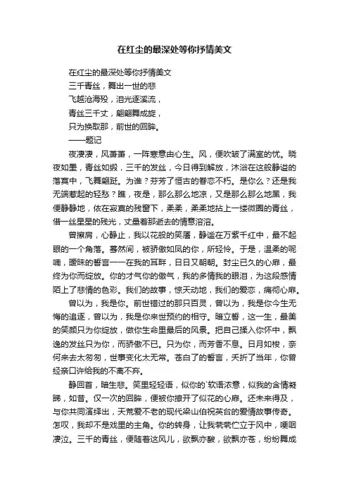 在红尘的最深处等你抒情美文