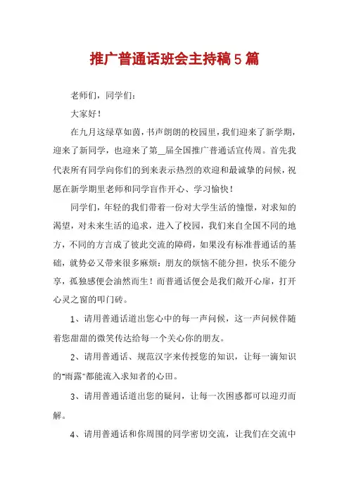 推广普通话班会主持稿5篇