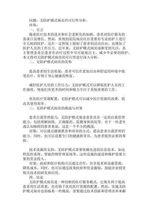 无陪护模式病房可行性分析 精选1篇