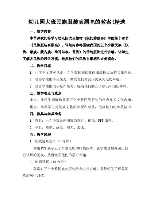幼儿园大班民族服装真漂亮的教案(精选
