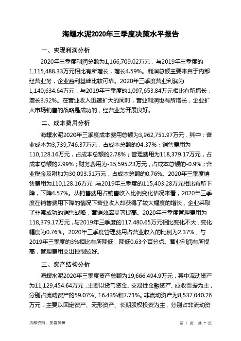 海螺水泥2020年三季度决策水平分析报告
