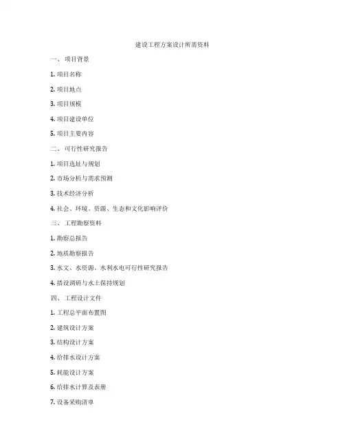 建设工程方案设计所需资料
