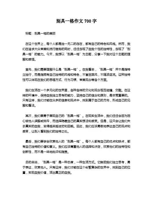 别具一格作文700字