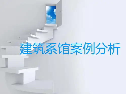建筑系馆调研报告