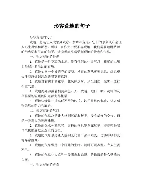 形容荒地的句子