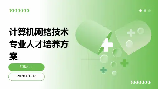 计算机网络技术专业人才培养方案
