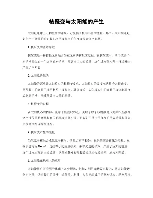 核聚变与太阳能的产生
