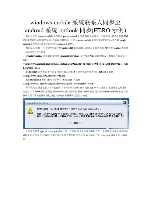 windows mobile系统联系人同步至android系统-outlook同步(HERO示例)
