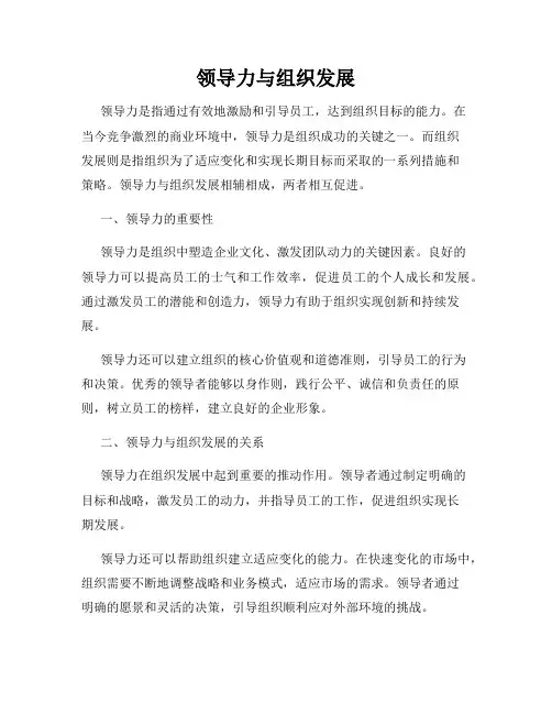 领导力与组织发展