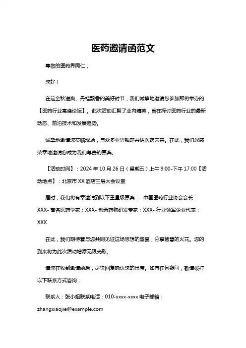 【邀请函】医药邀请函范文