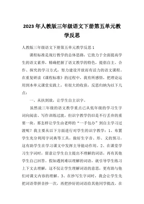 2023年人教版三年级语文下册第五单元教学反思